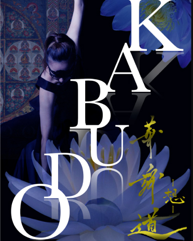 高野山 遍照尊院　FDLコラボ公演「華舞道〜想〜」